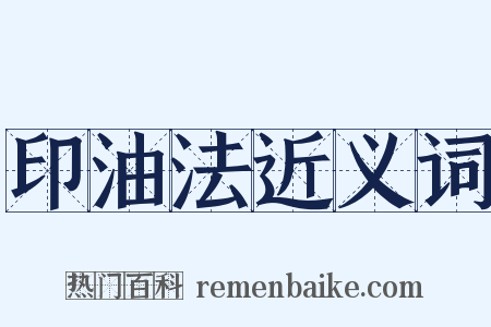 印油法近义词是什么意思的图片